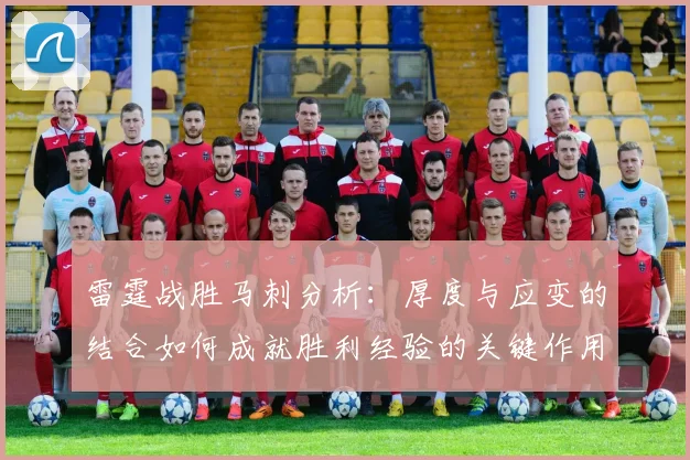 雷霆战胜马刺分析：厚度与应变的结合如何成就胜利经验的关键作用