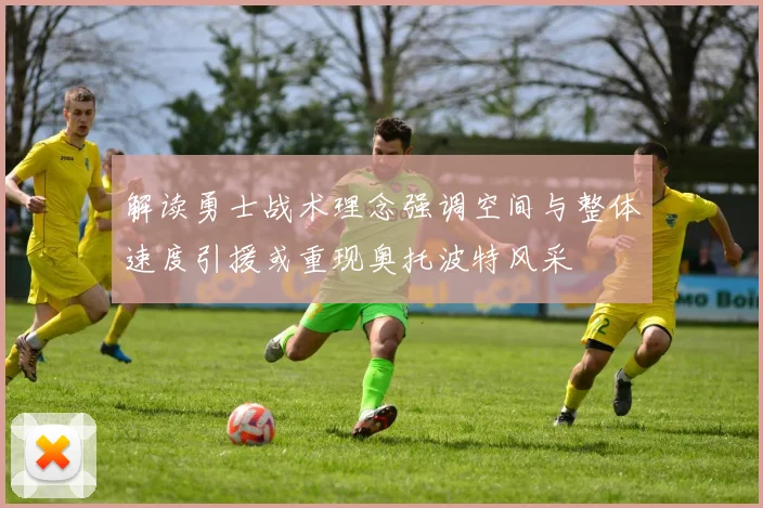 解读勇士战术理念强调空间与整体速度引援或重现奥托波特风采
