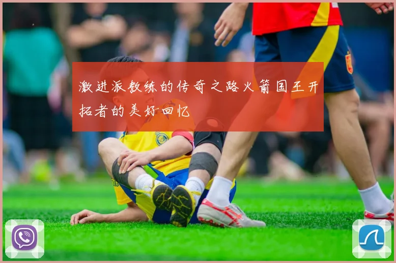 激进派教练的传奇之路火箭国王开拓者的美好回忆