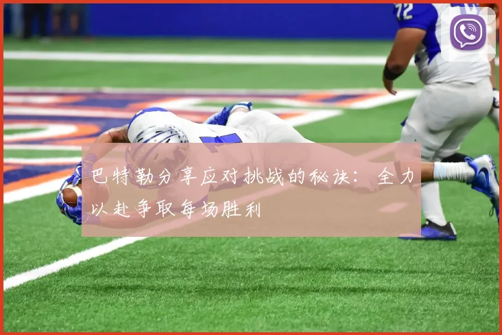 巴特勒分享应对挑战的秘诀：全力以赴争取每场胜利