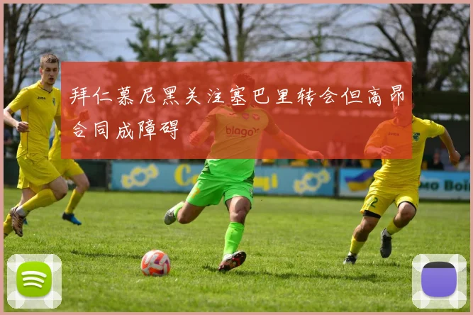 拜仁慕尼黑关注塞巴里转会但高昂合同成障碍