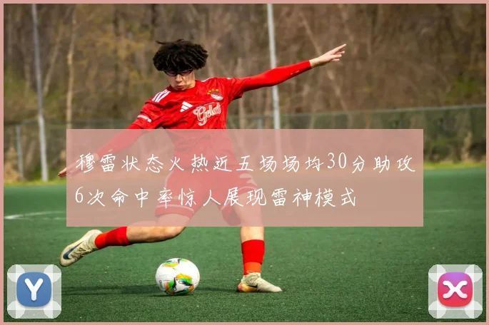 穆雷状态火热近五场场均30分助攻6次命中率惊人展现雷神模式