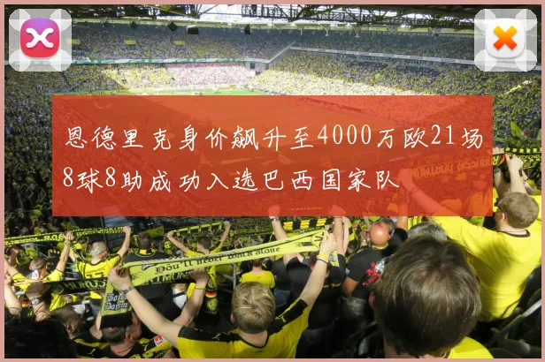 恩德里克身价飙升至4000万欧21场8球8助成功入选巴西国家队